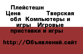 Плейстешн 3 Fifa 12 › Цена ­ 10 000 - Тверская обл. Компьютеры и игры » Игровые приставки и игры   